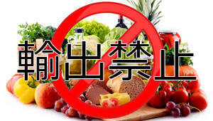 輸出禁止 食品